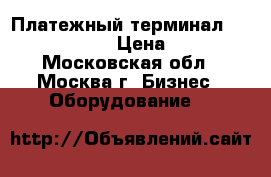 Платежный терминал Verifone Vx 520 › Цена ­ 12 000 - Московская обл., Москва г. Бизнес » Оборудование   